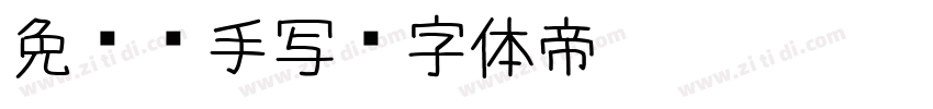 免费 手写字体转换